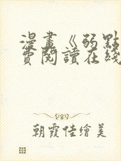 漫画《弱点》免费阅读在线下拉式