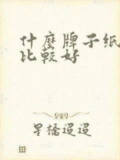 什么牌子纸尿裤比较好