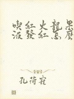 吃红火龙果后尿液发红怎么回事