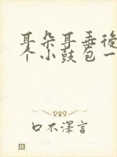 耳朵耳垂后面有个小鼓包一按就疼