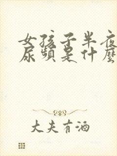 女孩子半夜老是尿频是什么原因