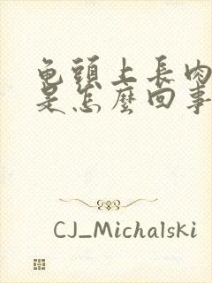 龟头上长肉颗粒是怎么回事