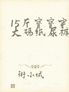 15斤宝宝穿多大码纸尿裤