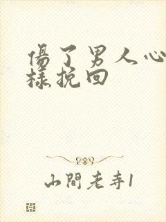 伤了男人心该怎样挽回