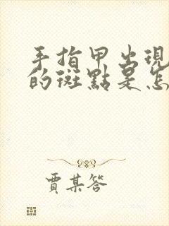 手指甲出现白色的斑点是怎么回事啊