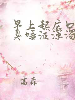 早上起床口苦口臭唾液浑浊发黄有血水