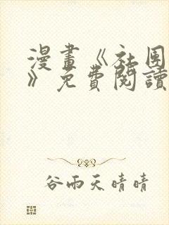 漫画《社团学姐》免费阅读在线观看