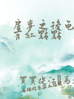 房事之后龟头上有红点点