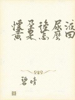 怀孕后尿液特别黄是怎么回事