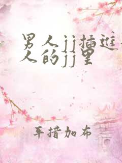 男人jj插进女人的jj里