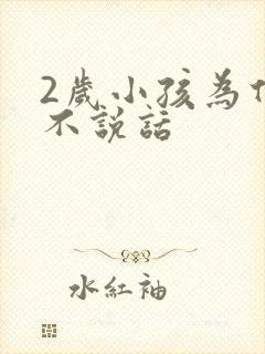 2岁小孩为什么不说话