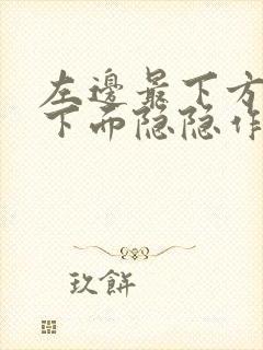 左边最下方肋骨下面隐隐作痛