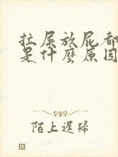 拉屎放屁都很臭是什么原因呢