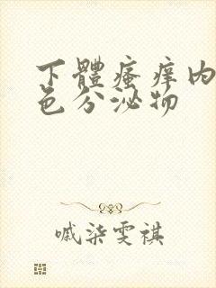 下体瘙痒内裤黄色分泌物