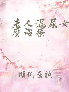 老人漏尿女性怎么治疗