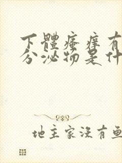 下体瘙痒有褐色分泌物是什么原因