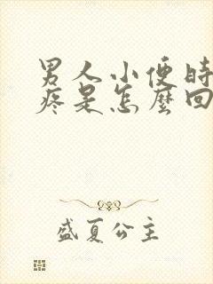 男人小便时龟头疼是怎么回事