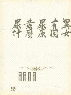 尿黄尿有异味是什么原因女