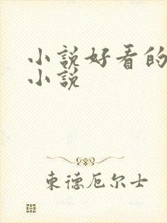 小说好看的穿越小说