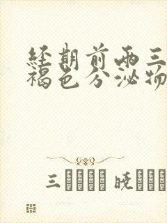 经期前两三天有褐色分泌物怎么回事