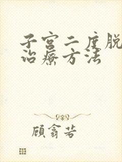 子宫二度脱垂的治疗方法