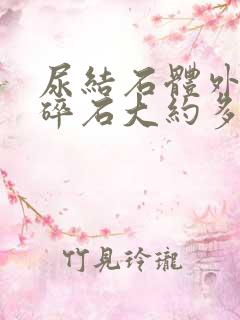 尿结石体外震波碎石大约多少钱