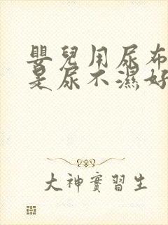 婴儿用尿布好还是尿不湿好