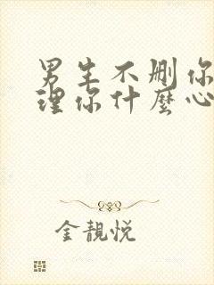 男生不删你也不理你什么心理