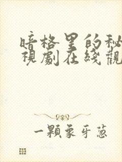 暗格里的秘密电视剧在线观看完整版