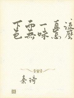 下面一直流水无色无味怎么回事