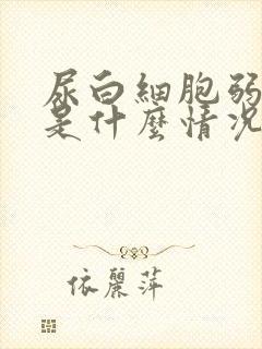 尿白细胞弱阳性是什么情况