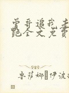 曾哥追我老婆夏艳全文免费阅读