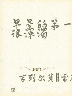 早晨的第一泡尿很浑浊