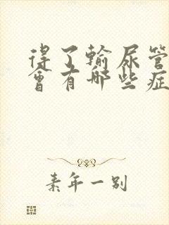 得了输尿管结石会有哪些症状