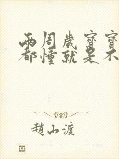 两周岁宝宝什么都懂就是不说话怎么办