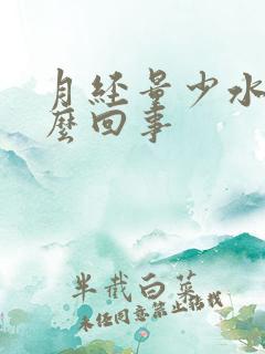 月经量少水少怎么回事