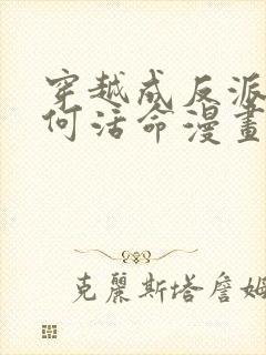 穿越成反派要如何活命漫画下拉