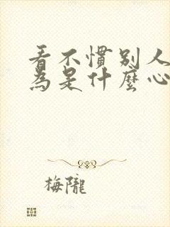 看不惯别人的行为是什么心理