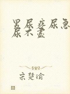 男尿疼尿急尿频尿不尽