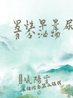 男性早晨尿道口有分泌物