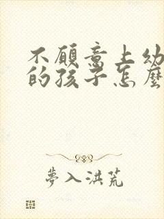 不愿意上幼儿园的孩子怎么引导