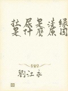 拉尿是淡绿色的是什么原因