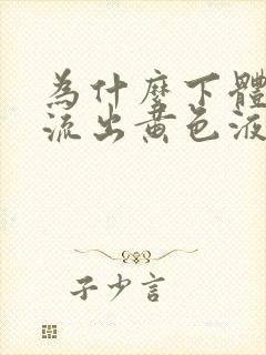 为什么下体一直流出黄色液体还有异味