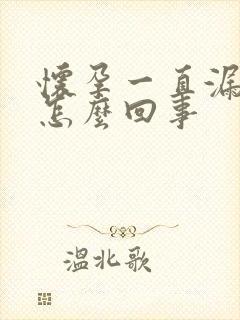 怀孕一直漏尿是怎么回事