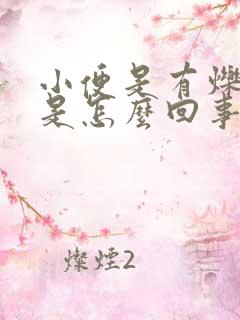 小便是有烁热感是怎么回事