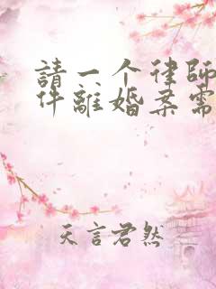 请一个律师办一件离婚案需要多少钱