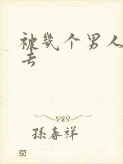 被几个男人插进去