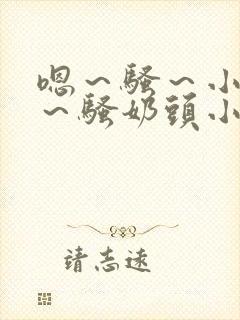嗯～骚～小淫妇～骚奶头小说