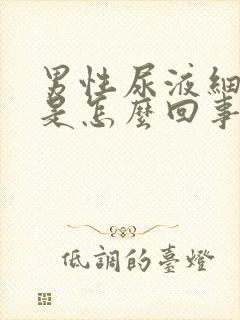 男性尿液细菌高是怎么回事