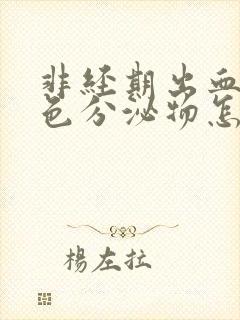 非经期出血是褐色分泌物怎么办